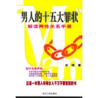 11男人的十五大罪状:解读两性关系手册9787806488829LL