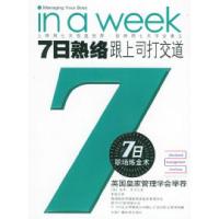 117日熟络:跟上司打交道——七日职场炼金术丛书9787504346063LL