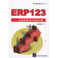 11ERP123:企业应用ERP成功之路9787302116752LL