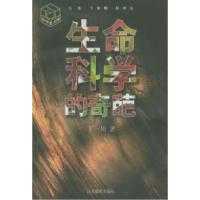 11生命科学的奇葩——金苹果文库9787534330735LL