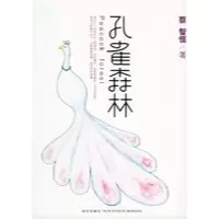 11孔雀森林9787801488725LL