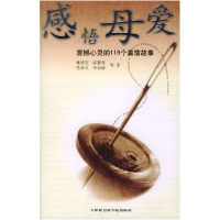11感悟母爱:震撼心灵的118个真情故事9787806881545LL