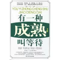 11有一种成熟叫等待9787802229495LL