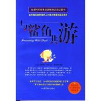 11与鲨鱼共游9787801106001LL