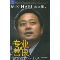 11专业的善良:“IT牛仔”曾文祺商业手记9787213031755LL
