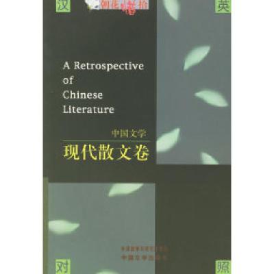 11中国文学:现代散文卷9787507104783LL
