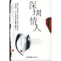 11深圳情人9787505412026LL