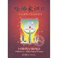 11哈佛家训(II)9787802033399LL
