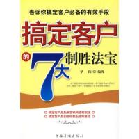 11搞定客户的7大制胜法宝9787802229754LL