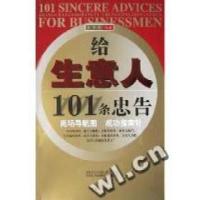 11给生意人101条忠告9787500219729LL