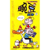 11豌豆笑传:2/漫画Party卡通故事会丛书9787541525254LL