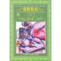 11爱的教育(世界文学名著宝库青少版)9787532226436LL