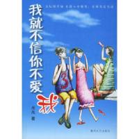 11我就不信你不爱我9787531329039LL