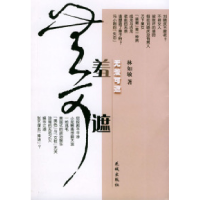 11无羞可遮9787536044753LL