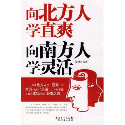 11向北方人学直爽、向南方人学灵活9787807288282LL