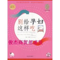 11别给孕妇这样吃 孔令谦9787200067804LL