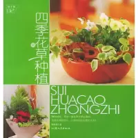 11四季花草种植9787810366977LL