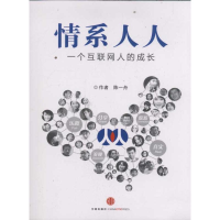 11情系人人(一个互联网人的成长)9787508629728LL