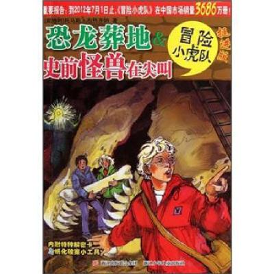 11挺进版冒险小虎队恐龙葬地&史前怪兽在尖叫9787534268908LL