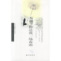 11张小娴作品系列-不如,你送我一场春雨9787501525713LL