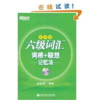 11六级词汇词根联想记忆法(乱序版)9787560542515LL