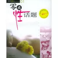 11零点性话题9787806075036LL