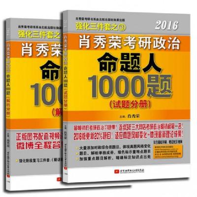 112016肖秀荣考研政治命题人1000题(共2册)9787512417823LL