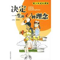 11决定一生的8种理念——青少年成长课堂9787508702179LL