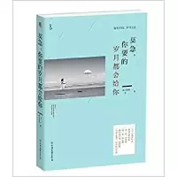 11莫急,你要的岁月都会给你9787505733268LL