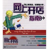11网上开店指南9787121051234LL