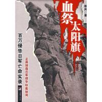 11血祭太阳旗:百万侵华日军亡命实录9787801090300LL
