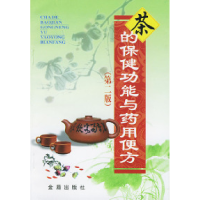 11茶的保健功能与药用便方9787800227301LL