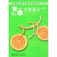 11青春恋爱讲义:青苹卷9787806790793LL