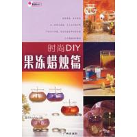 11时尚DIY(果冻蜡烛篇)9787807310976LL