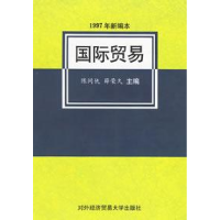 11国际贸易(1997年新编本)9787810008242LL