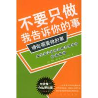 11不要只做我告诉你的事,请做需要做的事9787501168637LL