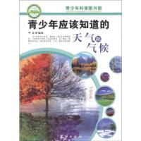 11青少年应该知道的天气和气候9787802147584LL