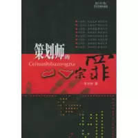 11策划师的八宗罪9787806535097LL