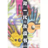 11泡一代的灰皮书9787505944015LL
