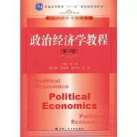 11政治经济学教程(第10版)9787300178592LL