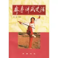11齐鲁讲武史话9787533305819LL