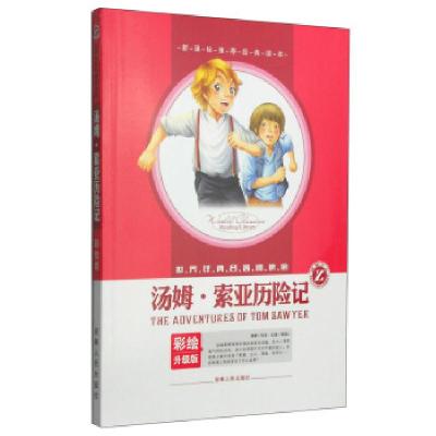 11《汤姆.索亚历险记》9787206072598LL