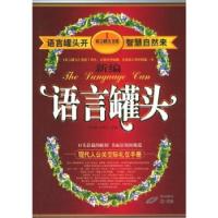 11新编语言罐头:现代人公关交际礼仪手册9787204043934LL