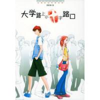 11大学路上的十字路口9787219051887LL