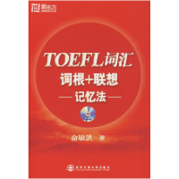 11TOEFL词汇词根+联想记忆法9787560530437LL