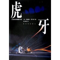 11虎牙(法国侦探推理小说)9787506550659LL