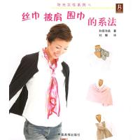 11丝巾披肩围巾的系法/阳光女性系列9787800249778LL