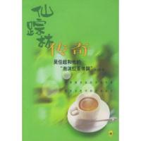 11仙踪林传奇:吴伯超和他的“泡沫红茶帝国”9787108015273LL