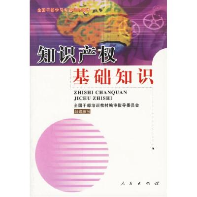 11知识产权基础知识--全国干部学习专业知识读本9787010040103LL