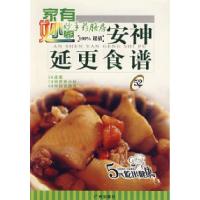 11安神延更食谱——家有妙厨.妙手药膳房529787807310266LL